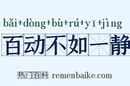 百动不如一静是什么意思的图片
